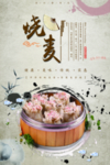 烧麦海报