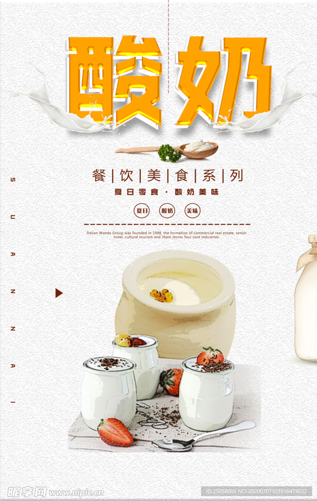 酸奶海报