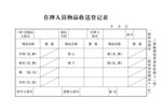 物品收送登记表