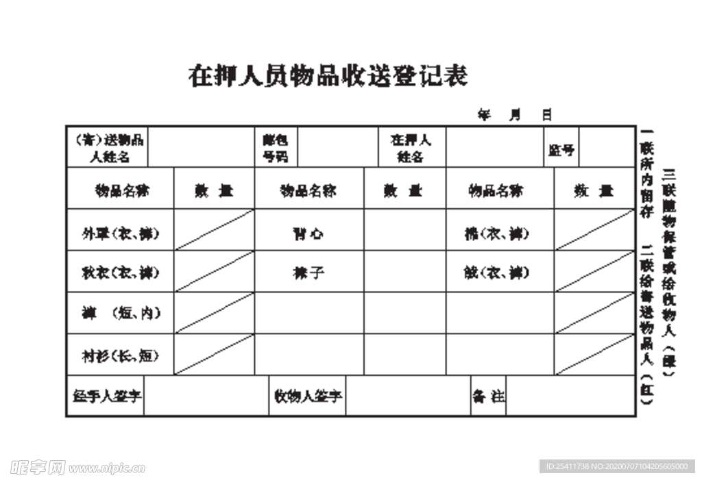 物品收送登记表