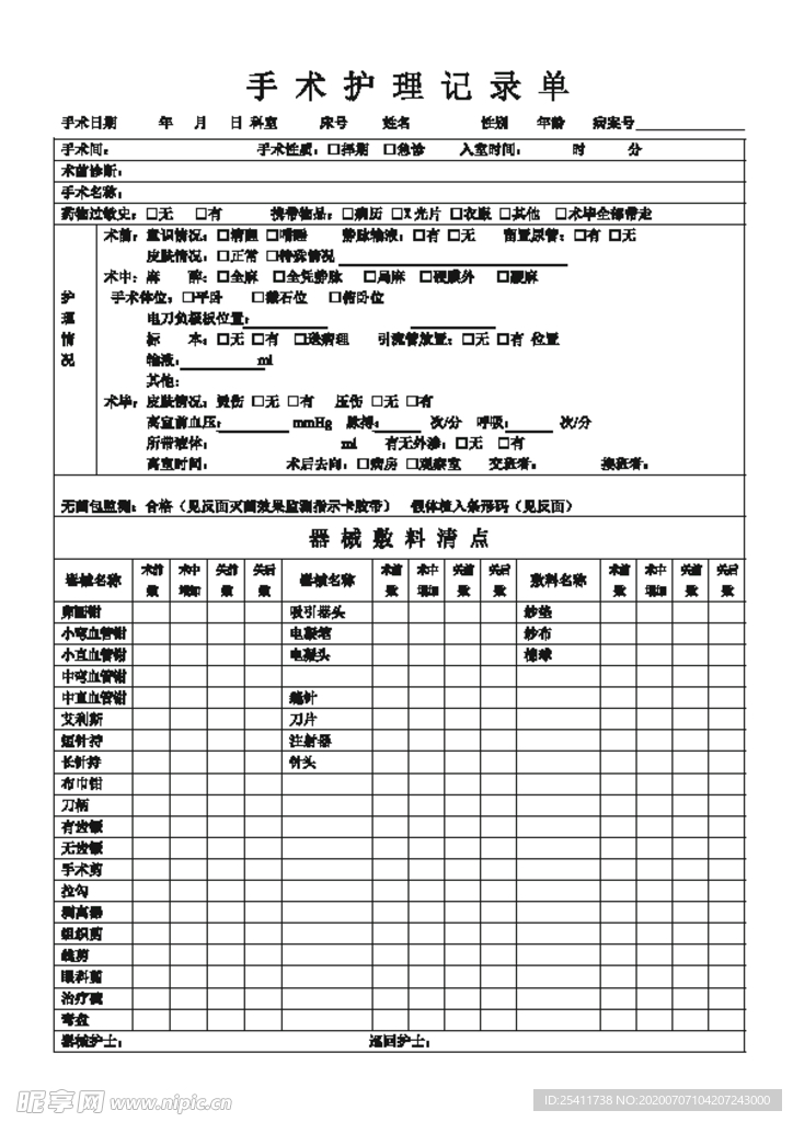 整形手术护理记录单