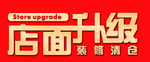 店面升级