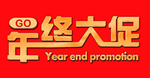 年中大促