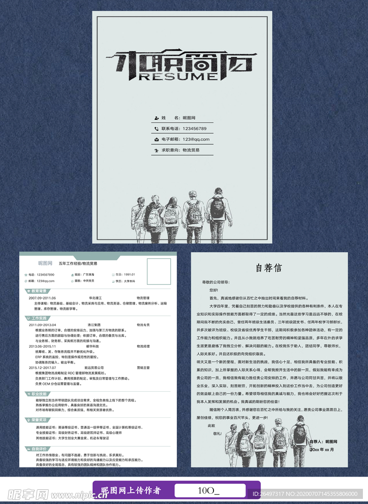 物流贸易简历套装