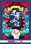 考试逢考必过海报