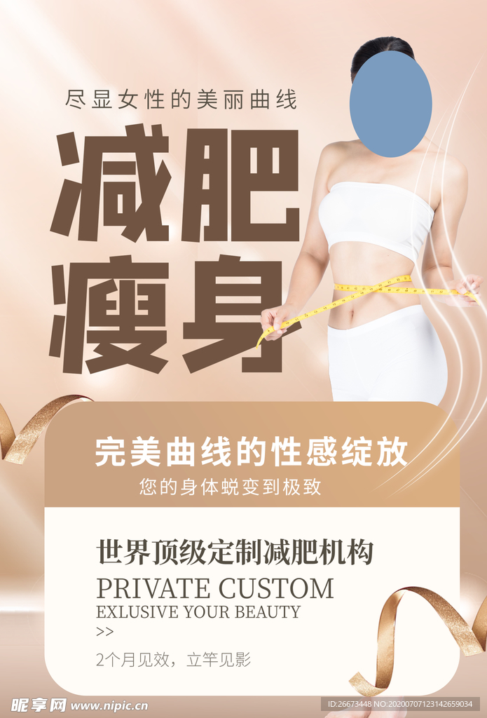 减肥瘦身