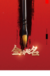 金榜题名海报