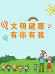 文明健康