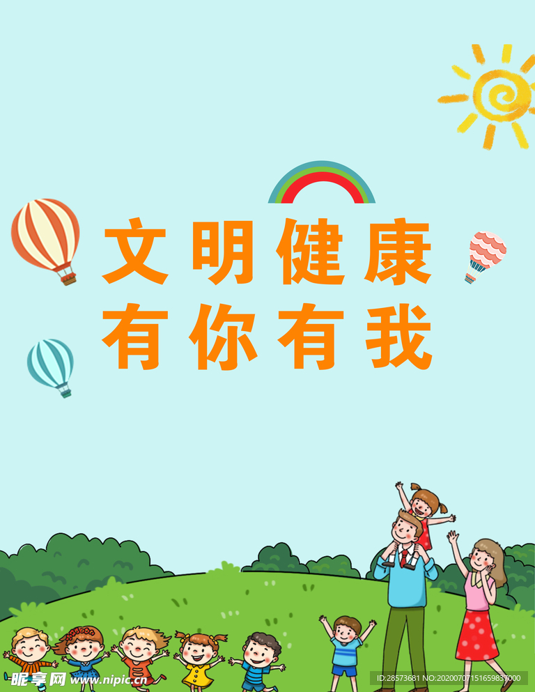 文明健康