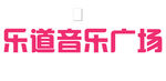 音乐广场
