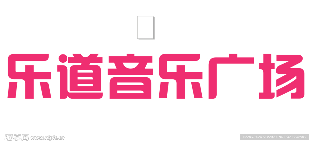 音乐广场