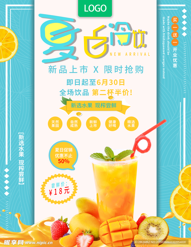 夏日冷饮促销海报