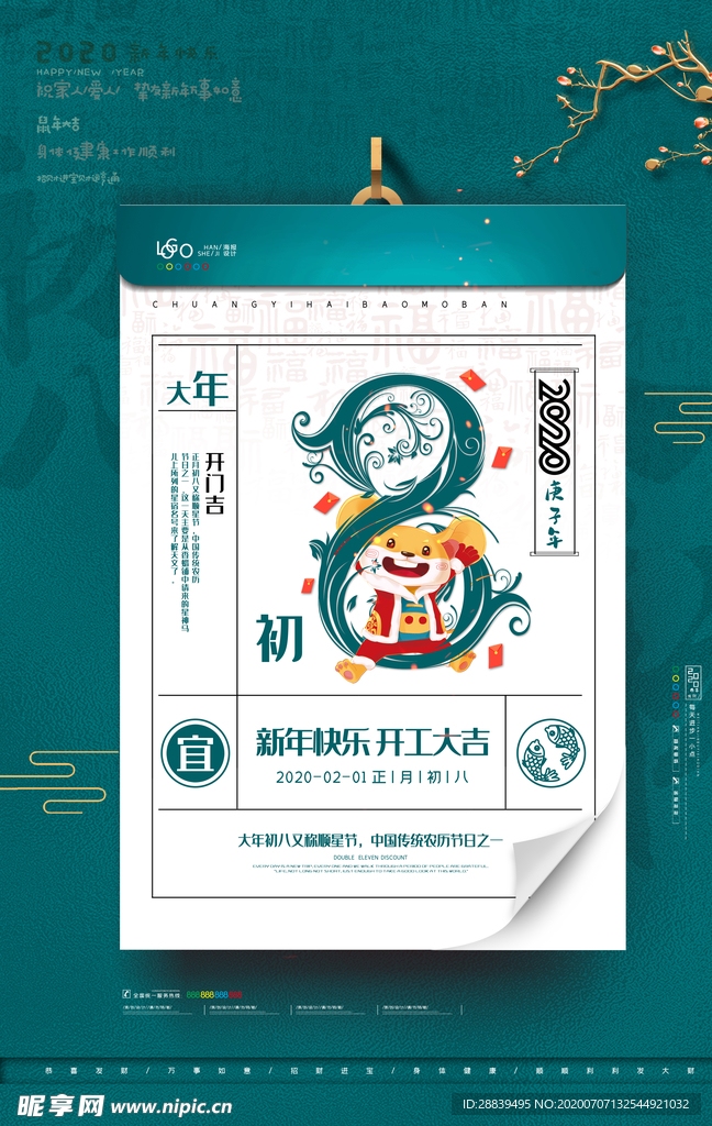 新年初八海报