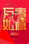 万事如意