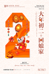 大年初二