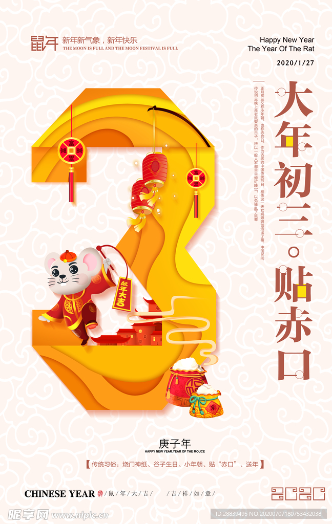 大年初三