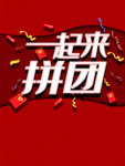 超市促销团购拼团喜庆海报