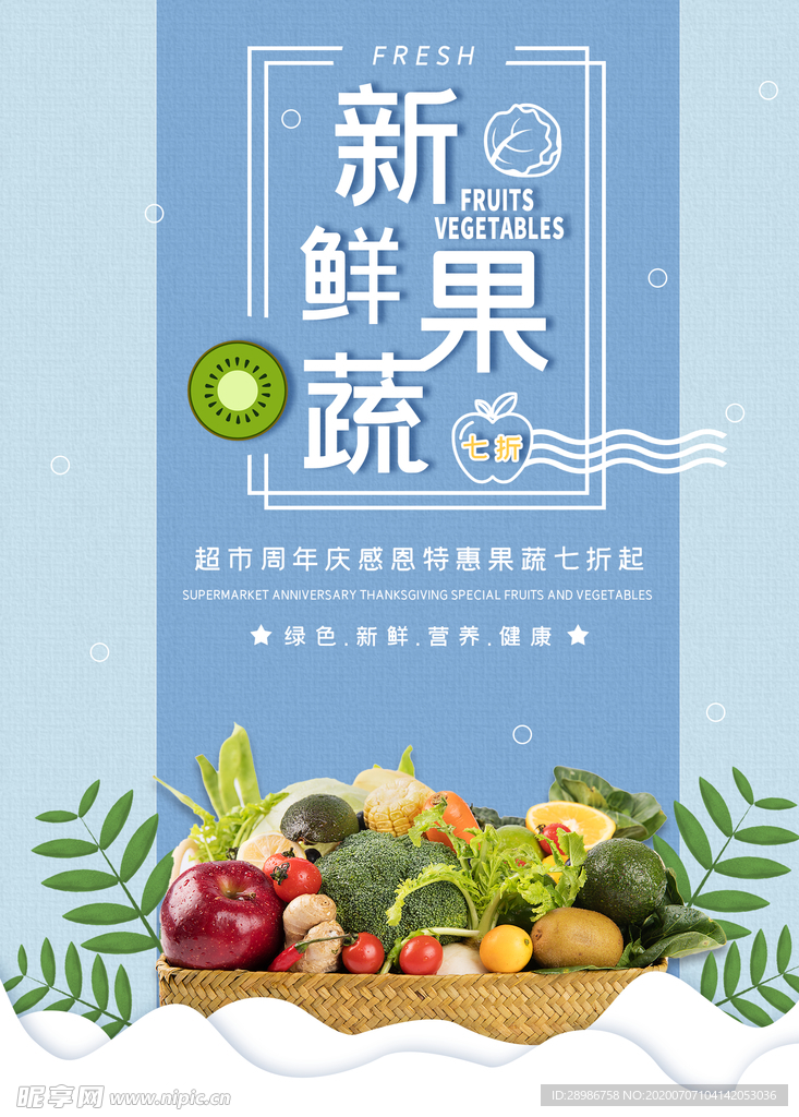 新鲜果蔬超市促销海报