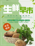小清新生鲜早市宣传海报