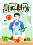 新鲜蔬菜超市促销海报