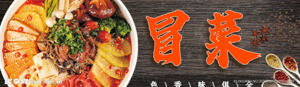 冒菜banner