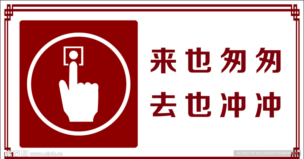 来也匆匆