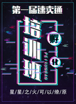 培训海报