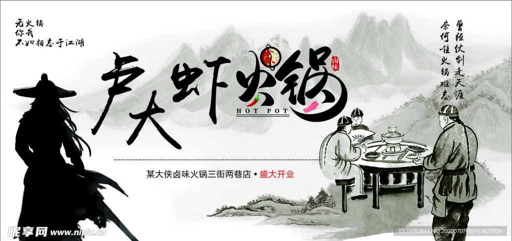 火锅江湖风