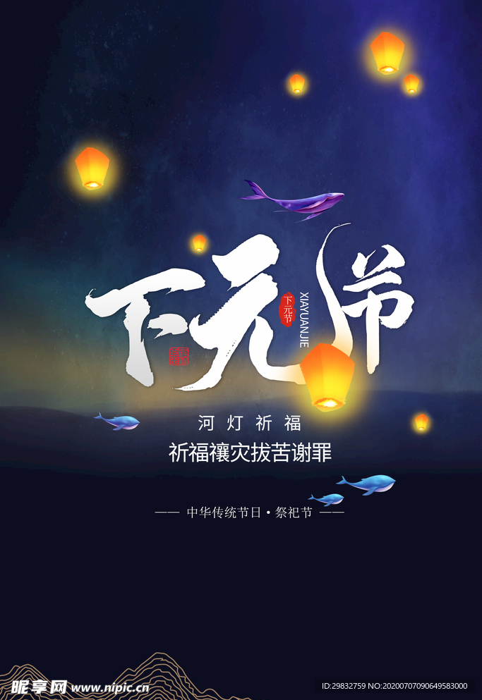 下元节