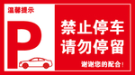 禁止停车