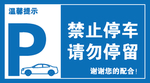 禁止停车