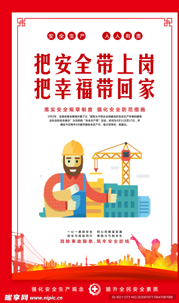 安全生产