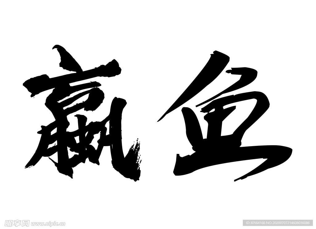 赢鱼字体字形标志主题素材