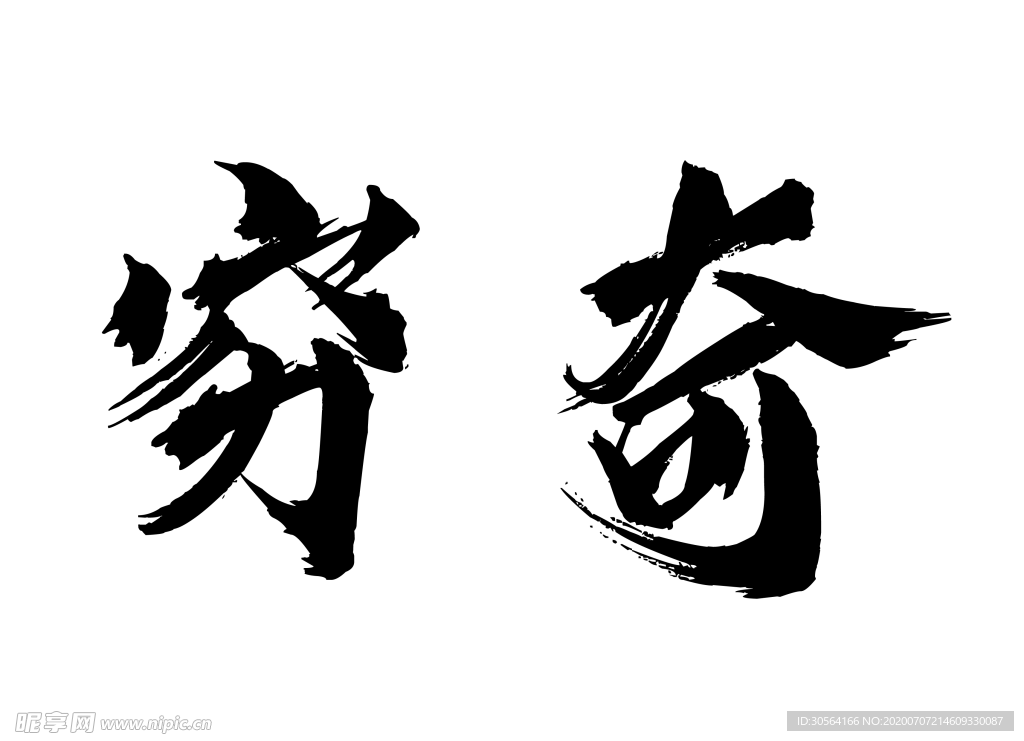 穷奇字体字形标志主题素材