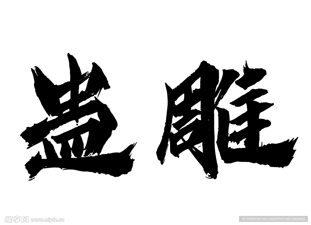 蛊雕字体字形标志主题素材
