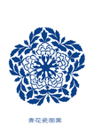 青花纹理
