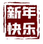 新年快乐印章