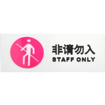 非请勿入