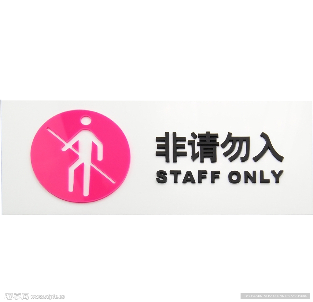 非请勿入