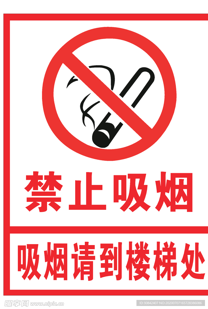 禁止吸烟