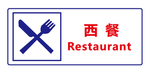 西餐