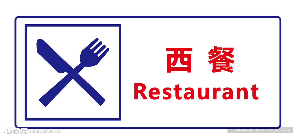 西餐