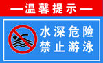 禁止游泳