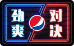 对决 PK