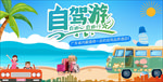 自驾游