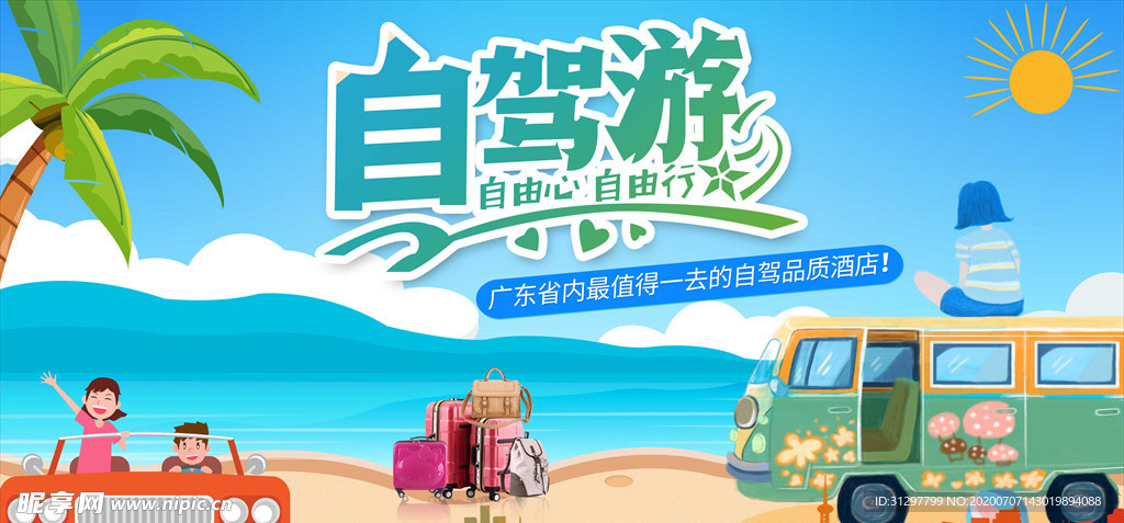 自驾游