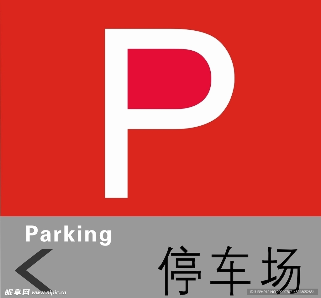 停车场