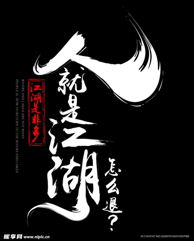 江湖