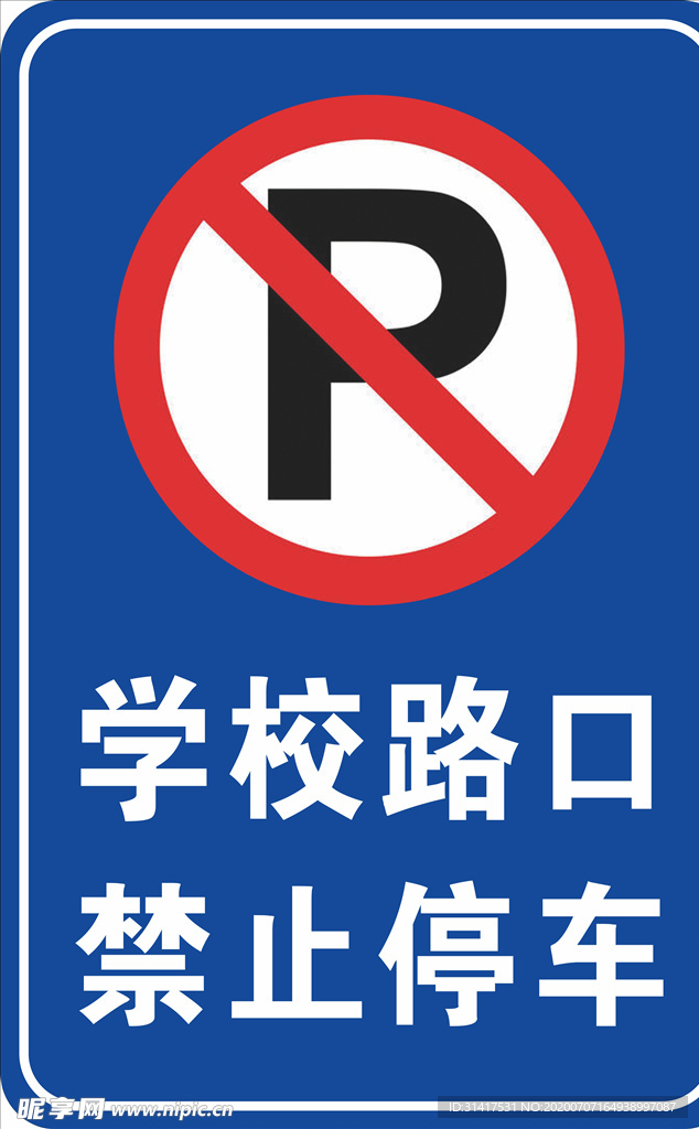 学校路口 禁止停车