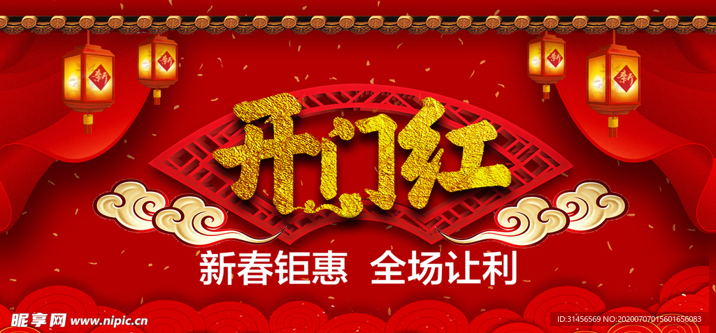 开门红